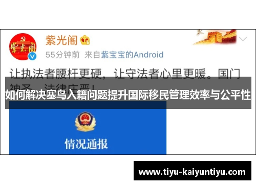 如何解决塞鸟入籍问题提升国际移民管理效率与公平性