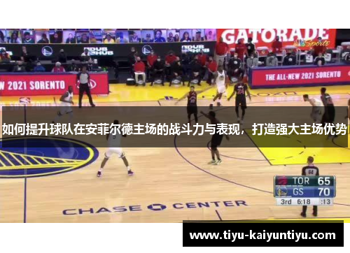 如何提升球队在安菲尔德主场的战斗力与表现，打造强大主场优势