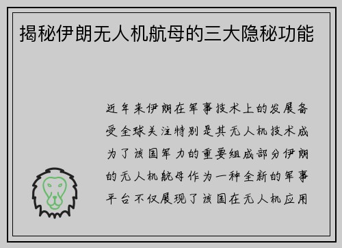 揭秘伊朗无人机航母的三大隐秘功能