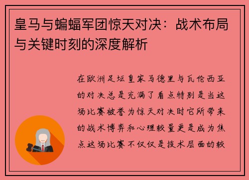 皇马与蝙蝠军团惊天对决：战术布局与关键时刻的深度解析