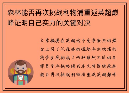 森林能否再次挑战利物浦重返英超巅峰证明自己实力的关键对决
