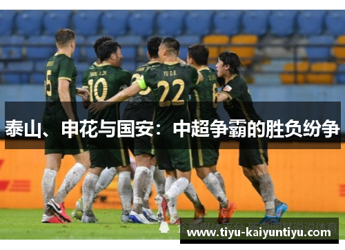 泰山、申花与国安：中超争霸的胜负纷争