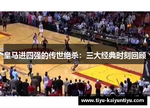 皇马进四强的传世绝杀：三大经典时刻回顾