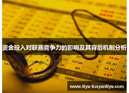 资金投入对联赛竞争力的影响及其背后机制分析