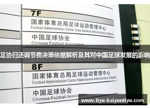 足协归还调节费决策依据解析及其对中国足球发展的影响