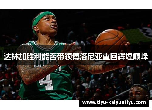 达林加胜利能否带领博洛尼亚重回辉煌巅峰