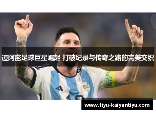 迈阿密足球巨星崛起 打破纪录与传奇之路的完美交织