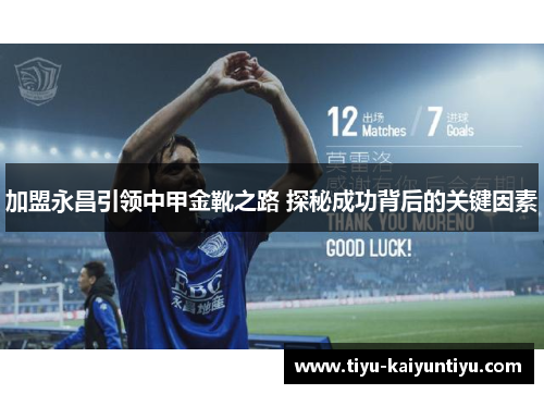加盟永昌引领中甲金靴之路 探秘成功背后的关键因素