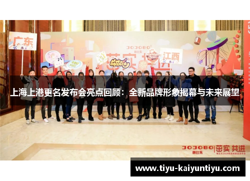 上海上港更名发布会亮点回顾：全新品牌形象揭幕与未来展望