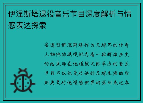 伊涅斯塔退役音乐节目深度解析与情感表达探索