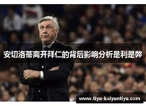 安切洛蒂离开拜仁的背后影响分析是利是弊