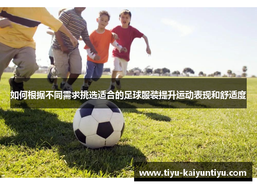 如何根据不同需求挑选适合的足球服装提升运动表现和舒适度