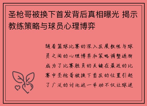 圣枪哥被换下首发背后真相曝光 揭示教练策略与球员心理博弈