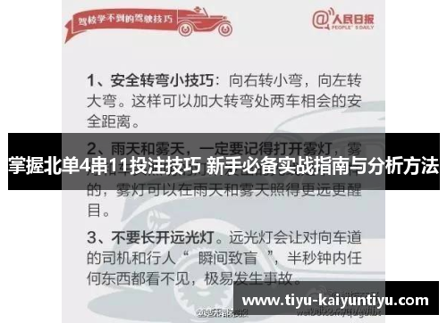掌握北单4串11投注技巧 新手必备实战指南与分析方法