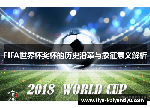 FIFA世界杯奖杯的历史沿革与象征意义解析