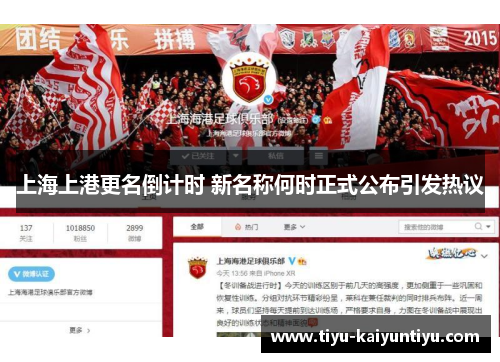 上海上港更名倒计时 新名称何时正式公布引发热议