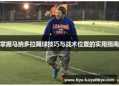 掌握马纳多拉踢球技巧与战术位置的实用指南