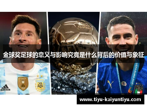 金球奖足球的意义与影响究竟是什么背后的价值与象征