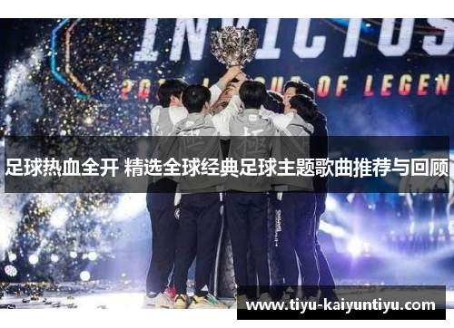 足球热血全开 精选全球经典足球主题歌曲推荐与回顾