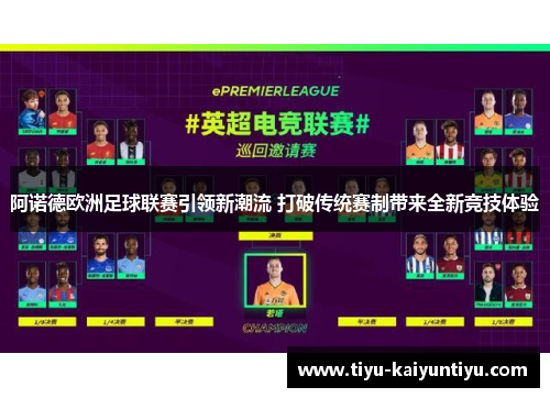 阿诺德欧洲足球联赛引领新潮流 打破传统赛制带来全新竞技体验