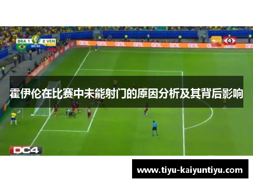 霍伊伦在比赛中未能射门的原因分析及其背后影响