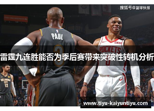雷霆九连胜能否为季后赛带来突破性转机分析