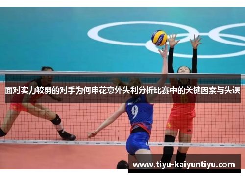 面对实力较弱的对手为何申花意外失利分析比赛中的关键因素与失误