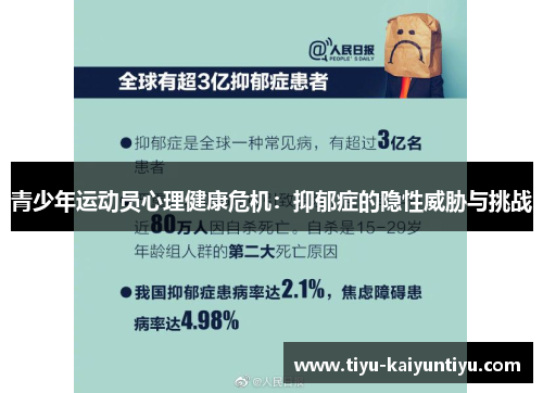 青少年运动员心理健康危机：抑郁症的隐性威胁与挑战