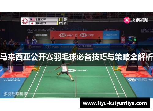 马来西亚公开赛羽毛球必备技巧与策略全解析