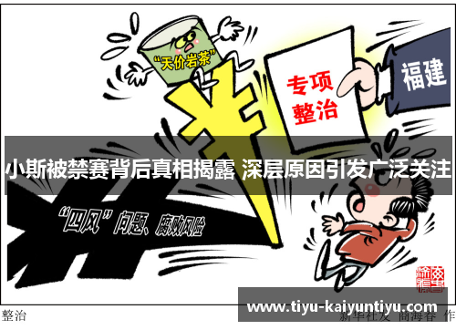 小斯被禁赛背后真相揭露 深层原因引发广泛关注