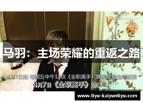 马羽：主场荣耀的重返之路