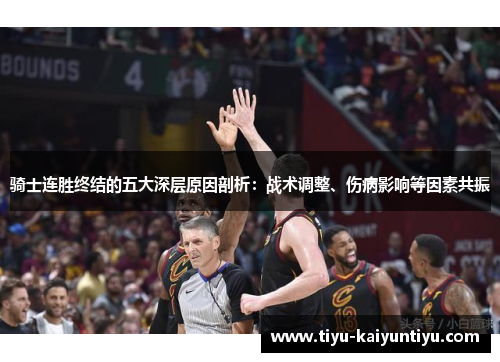 骑士连胜终结的五大深层原因剖析：战术调整、伤病影响等因素共振