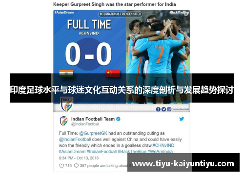 印度足球水平与球迷文化互动关系的深度剖析与发展趋势探讨