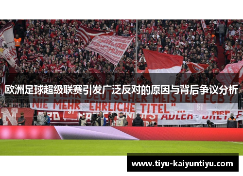 欧洲足球超级联赛引发广泛反对的原因与背后争议分析