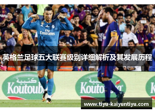 英格兰足球五大联赛级别详细解析及其发展历程