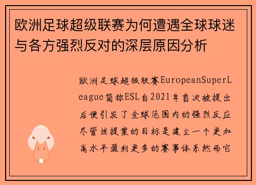 欧洲足球超级联赛为何遭遇全球球迷与各方强烈反对的深层原因分析