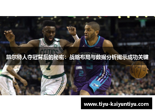 凯尔特人夺冠背后的秘密：战略布局与数据分析揭示成功关键
