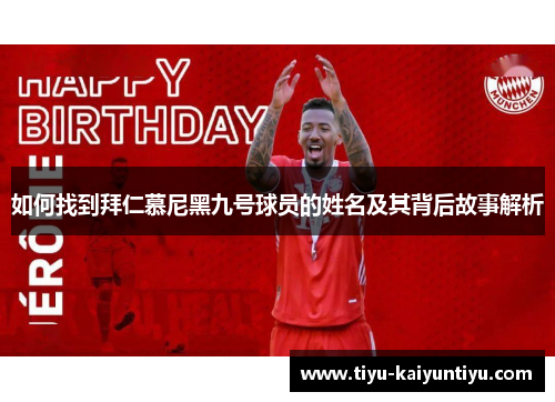 如何找到拜仁慕尼黑九号球员的姓名及其背后故事解析