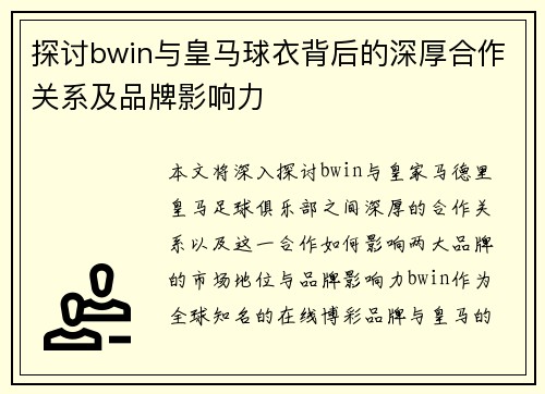 探讨bwin与皇马球衣背后的深厚合作关系及品牌影响力