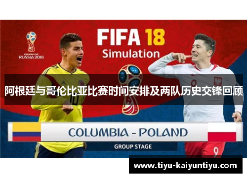 阿根廷与哥伦比亚比赛时间安排及两队历史交锋回顾