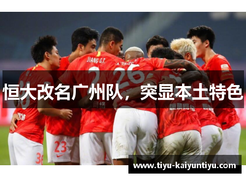 恒大改名广州队，突显本土特色