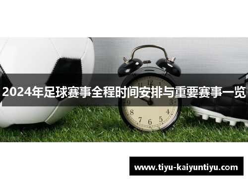 2024年足球赛事全程时间安排与重要赛事一览
