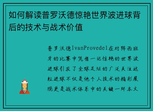 如何解读普罗沃德惊艳世界波进球背后的技术与战术价值