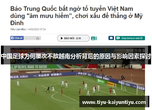 中国足球为何屡次不敌越南分析背后的原因与影响因素探讨