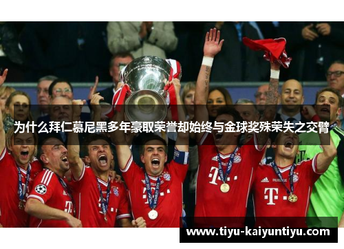 为什么拜仁慕尼黑多年豪取荣誉却始终与金球奖殊荣失之交臂