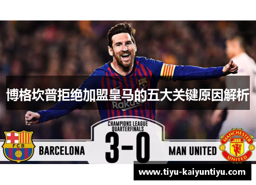 博格坎普拒绝加盟皇马的五大关键原因解析