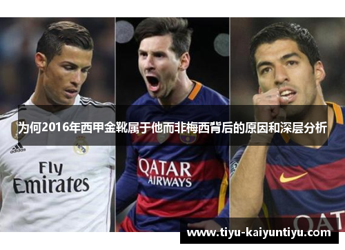 为何2016年西甲金靴属于他而非梅西背后的原因和深层分析