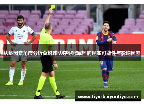 从多因素角度分析莫塔球队夺得冠军杯的现实可能性与影响因素