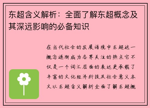 东超含义解析：全面了解东超概念及其深远影响的必备知识