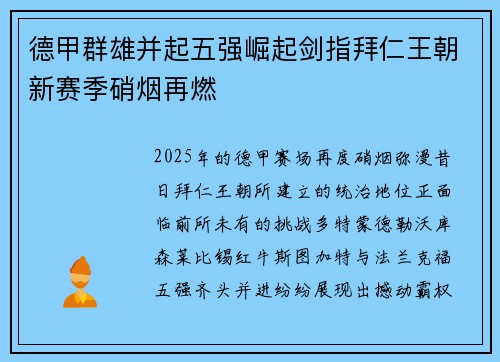 德甲群雄并起五强崛起剑指拜仁王朝新赛季硝烟再燃